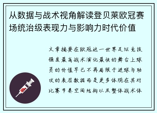 从数据与战术视角解读登贝莱欧冠赛场统治级表现力与影响力时代价值