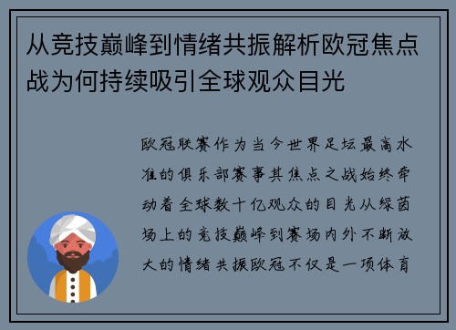从竞技巅峰到情绪共振解析欧冠焦点战为何持续吸引全球观众目光