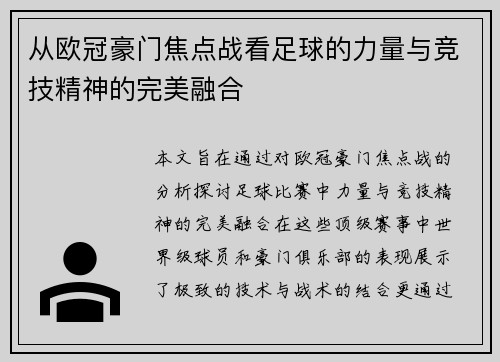 从欧冠豪门焦点战看足球的力量与竞技精神的完美融合