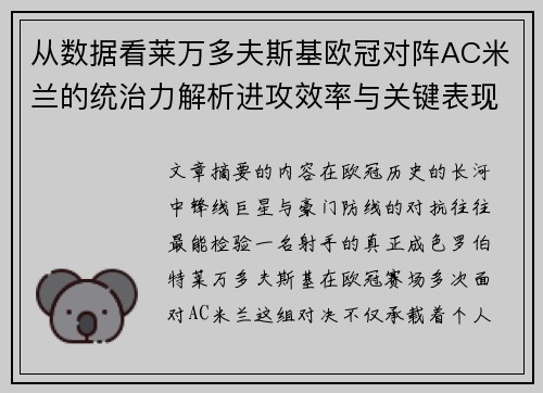 从数据看莱万多夫斯基欧冠对阵AC米兰的统治力解析进攻效率与关键表现