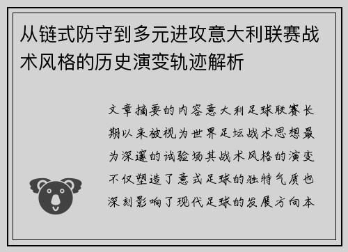 从链式防守到多元进攻意大利联赛战术风格的历史演变轨迹解析