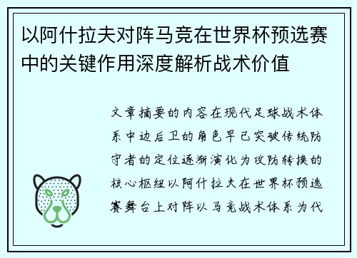 以阿什拉夫对阵马竞在世界杯预选赛中的关键作用深度解析战术价值