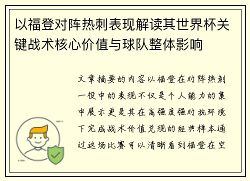以福登对阵热刺表现解读其世界杯关键战术核心价值与球队整体影响