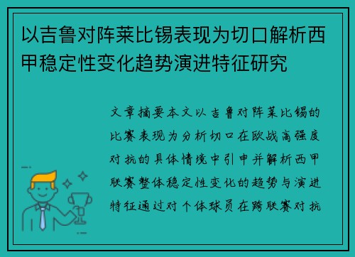 以吉鲁对阵莱比锡表现为切口解析西甲稳定性变化趋势演进特征研究