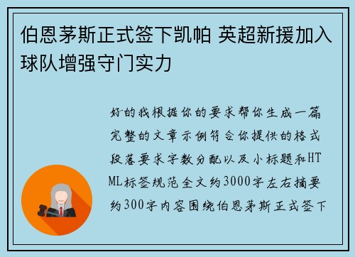 伯恩茅斯正式签下凯帕 英超新援加入球队增强守门实力