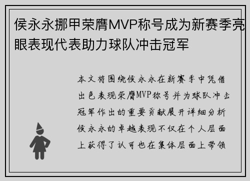 侯永永挪甲荣膺MVP称号成为新赛季亮眼表现代表助力球队冲击冠军