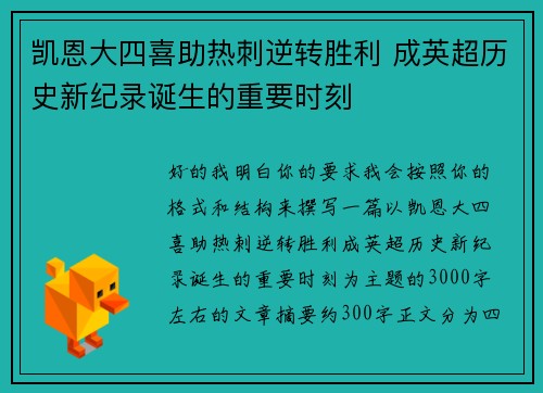 凯恩大四喜助热刺逆转胜利 成英超历史新纪录诞生的重要时刻