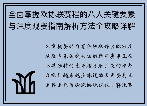 全面掌握欧协联赛程的八大关键要素与深度观赛指南解析方法全攻略详解