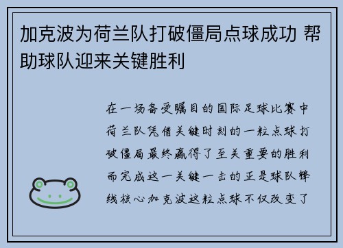 加克波为荷兰队打破僵局点球成功 帮助球队迎来关键胜利