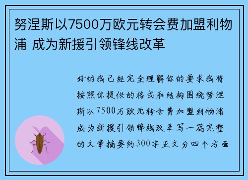 努涅斯以7500万欧元转会费加盟利物浦 成为新援引领锋线改革