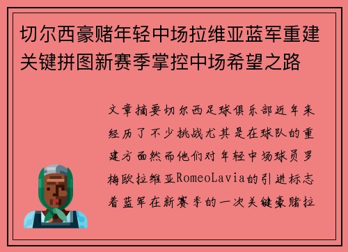 切尔西豪赌年轻中场拉维亚蓝军重建关键拼图新赛季掌控中场希望之路