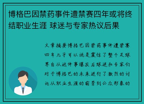 博格巴因禁药事件遭禁赛四年或将终结职业生涯 球迷与专家热议后果