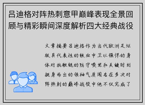 吕迪格对阵热刺意甲巅峰表现全景回顾与精彩瞬间深度解析四大经典战役