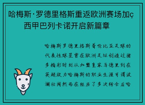 哈梅斯·罗德里格斯重返欧洲赛场加盟西甲巴列卡诺开启新篇章