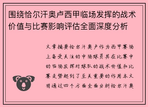 围绕恰尔汗奥卢西甲临场发挥的战术价值与比赛影响评估全面深度分析