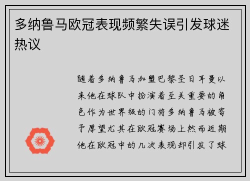 多纳鲁马欧冠表现频繁失误引发球迷热议