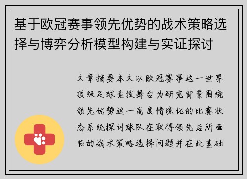 基于欧冠赛事领先优势的战术策略选择与博弈分析模型构建与实证探讨