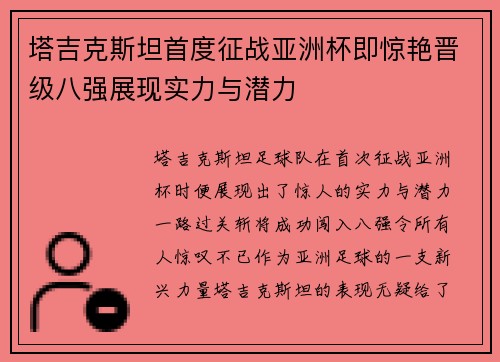 塔吉克斯坦首度征战亚洲杯即惊艳晋级八强展现实力与潜力