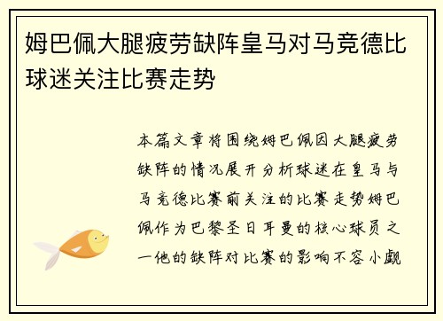 姆巴佩大腿疲劳缺阵皇马对马竞德比球迷关注比赛走势