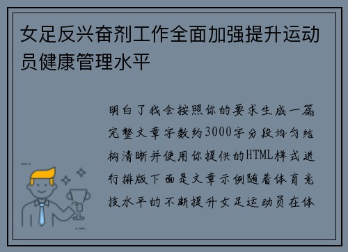 女足反兴奋剂工作全面加强提升运动员健康管理水平