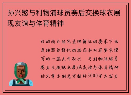 孙兴慜与利物浦球员赛后交换球衣展现友谊与体育精神