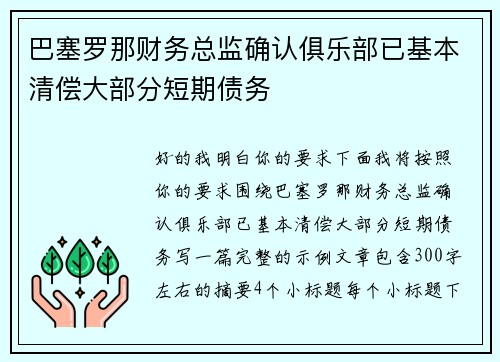 巴塞罗那财务总监确认俱乐部已基本清偿大部分短期债务
