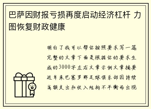 巴萨因财报亏损再度启动经济杠杆 力图恢复财政健康 巴萨因财报亏损再度启动经济杠杆 力图恢复财政健康