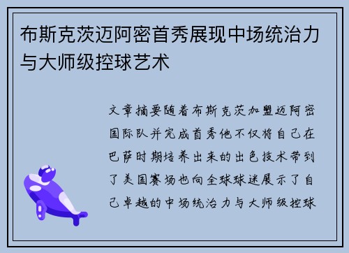 布斯克茨迈阿密首秀展现中场统治力与大师级控球艺术