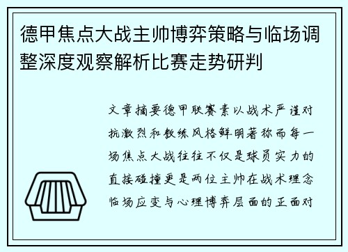 德甲焦点大战主帅博弈策略与临场调整深度观察解析比赛走势研判 德甲焦点大战主帅博弈策略与临场调整深度观察解析比赛走势研判