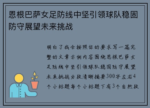 恩根巴萨女足防线中坚引领球队稳固防守展望未来挑战