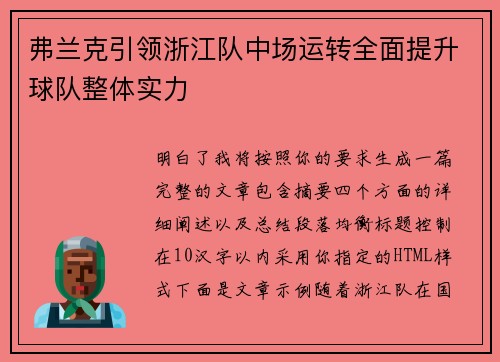 弗兰克引领浙江队中场运转全面提升球队整体实力