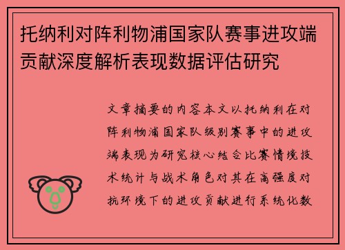 托纳利对阵利物浦国家队赛事进攻端贡献深度解析表现数据评估研究