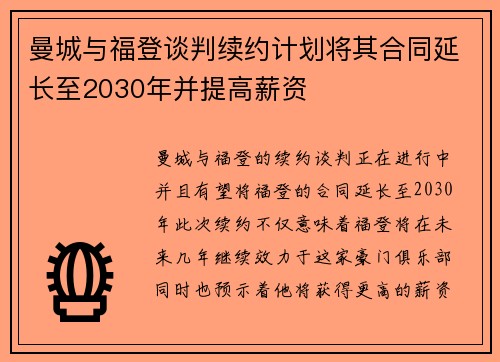 曼城与福登谈判续约计划将其合同延长至2030年并提高薪资