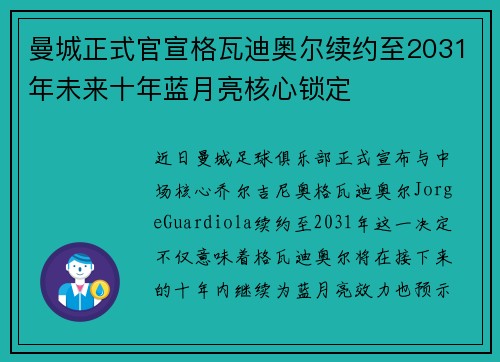 曼城正式官宣格瓦迪奥尔续约至2031年未来十年蓝月亮核心锁定