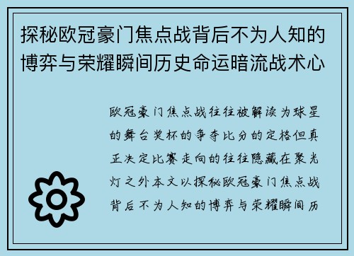 探秘欧冠豪门焦点战背后不为人知的博弈与荣耀瞬间历史命运暗流战术心理 探秘欧冠豪门焦点战背后不为人知的博弈与荣耀瞬间历史命运暗流战术心理