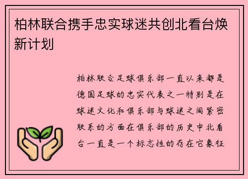 柏林联合携手忠实球迷共创北看台焕新计划