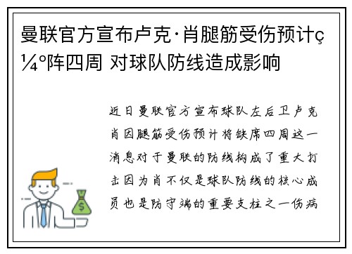 曼联官方宣布卢克·肖腿筋受伤预计缺阵四周 对球队防线造成影响 曼联官方宣布卢克·肖腿筋受伤预计缺阵四周 对球队防线造成影响