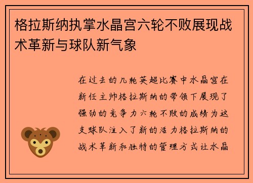 格拉斯纳执掌水晶宫六轮不败展现战术革新与球队新气象 格拉斯纳执掌水晶宫六轮不败展现战术革新与球队新气象
