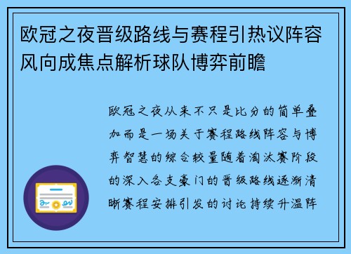 欧冠之夜晋级路线与赛程引热议阵容风向成焦点解析球队博弈前瞻