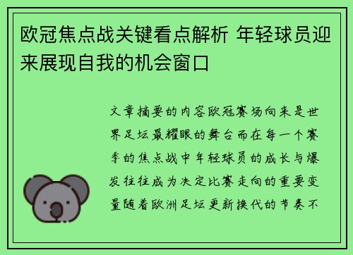 欧冠焦点战关键看点解析 年轻球员迎来展现自我的机会窗口 欧冠焦点战关键看点解析 年轻球员迎来展现自我的机会窗口