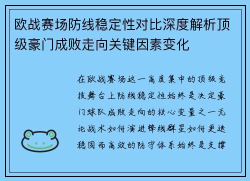 欧战赛场防线稳定性对比深度解析顶级豪门成败走向关键因素变化