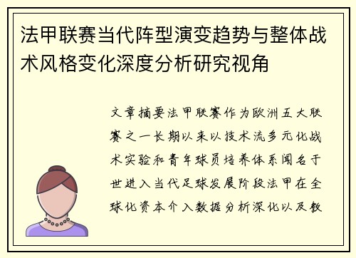 法甲联赛当代阵型演变趋势与整体战术风格变化深度分析研究视角