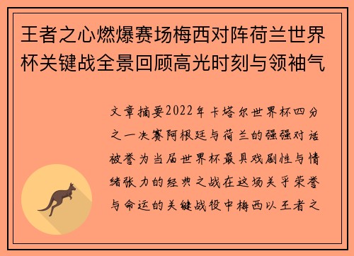 王者之心燃爆赛场梅西对阵荷兰世界杯关键战全景回顾高光时刻与领袖气质
