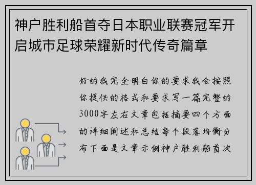 神户胜利船首夺日本职业联赛冠军开启城市足球荣耀新时代传奇篇章 神户胜利船首夺日本职业联赛冠军开启城市足球荣耀新时代传奇篇章