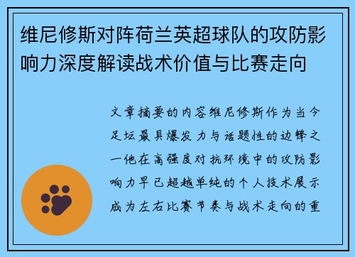 维尼修斯对阵荷兰英超球队的攻防影响力深度解读战术价值与比赛走向