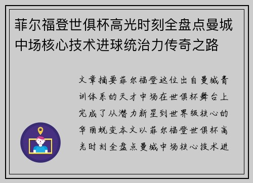 菲尔福登世俱杯高光时刻全盘点曼城中场核心技术进球统治力传奇之路 菲尔福登世俱杯高光时刻全盘点曼城中场核心技术进球统治力传奇之路