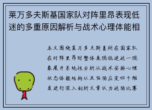 莱万多夫斯基国家队对阵里昂表现低迷的多重原因解析与战术心理体能相关 莱万多夫斯基国家队对阵里昂表现低迷的多重原因解析与战术心理体能相关