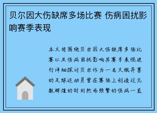 贝尔因大伤缺席多场比赛 伤病困扰影响赛季表现 贝尔因大伤缺席多场比赛 伤病困扰影响赛季表现