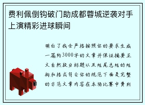 费利佩倒钩破门助成都蓉城逆袭对手上演精彩进球瞬间 费利佩倒钩破门助成都蓉城逆袭对手上演精彩进球瞬间