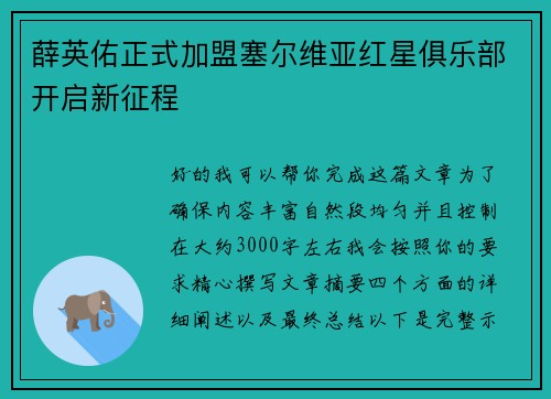 薛英佑正式加盟塞尔维亚红星俱乐部开启新征程 薛英佑正式加盟塞尔维亚红星俱乐部开启新征程